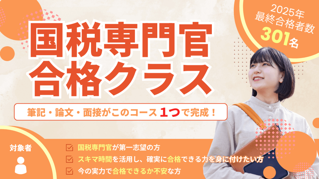 国税専門官合格クラス