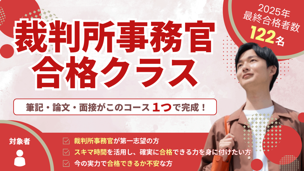 裁判所事務官合格クラス