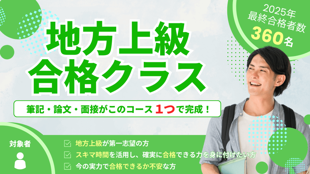 地方上級合格クラス
