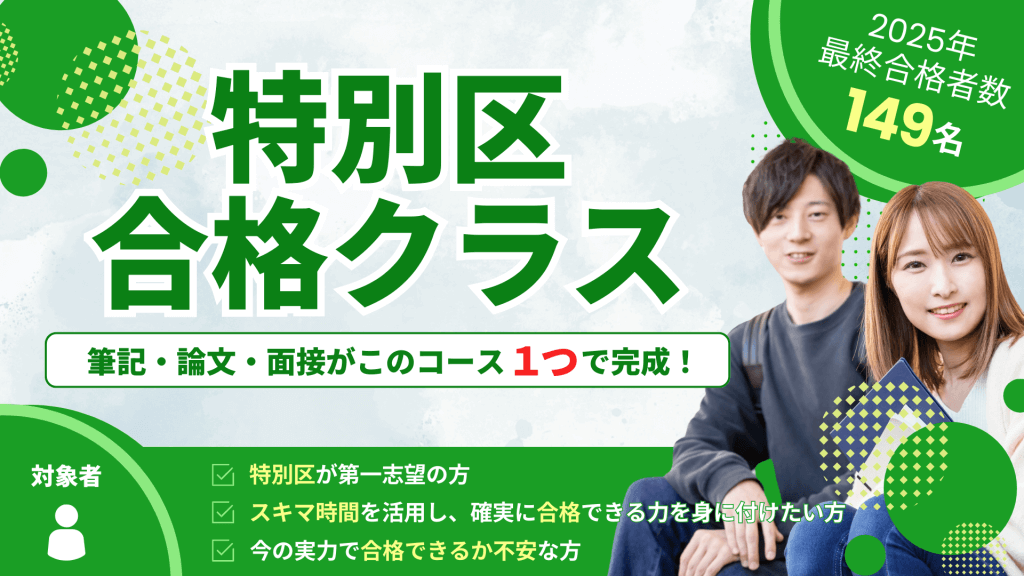 特別区合格クラス