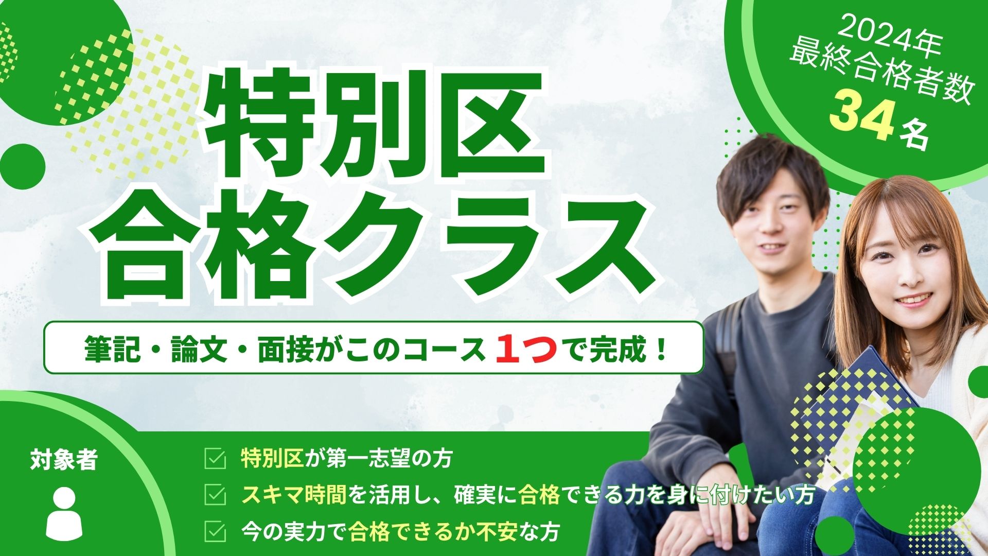 特別区合格クラス