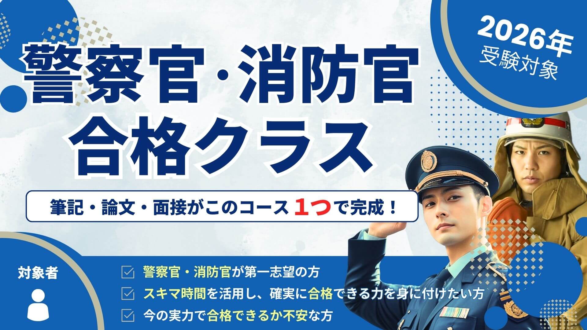 警察官・消防官合格クラス