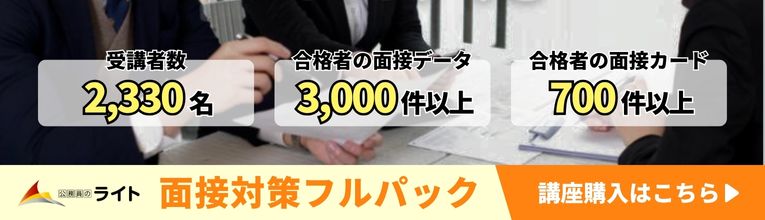 面接対策フルパック