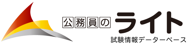 公務員のライト