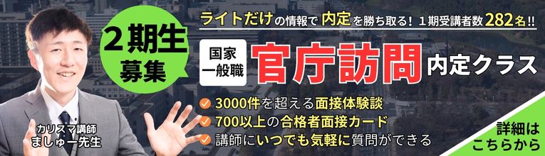国家一般職官庁訪問クラス