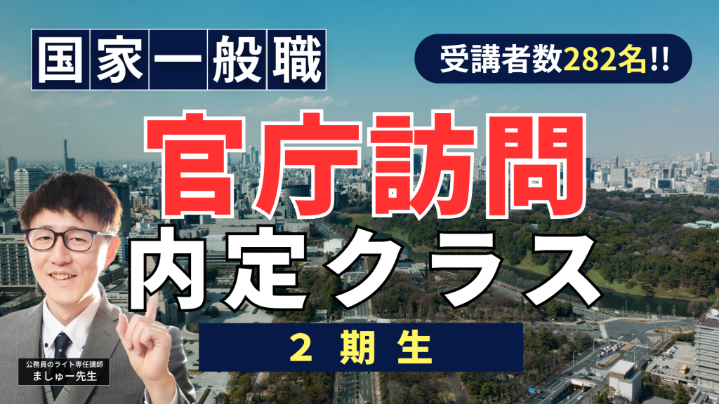 国家一般職 官庁訪問内定クラス 2期生