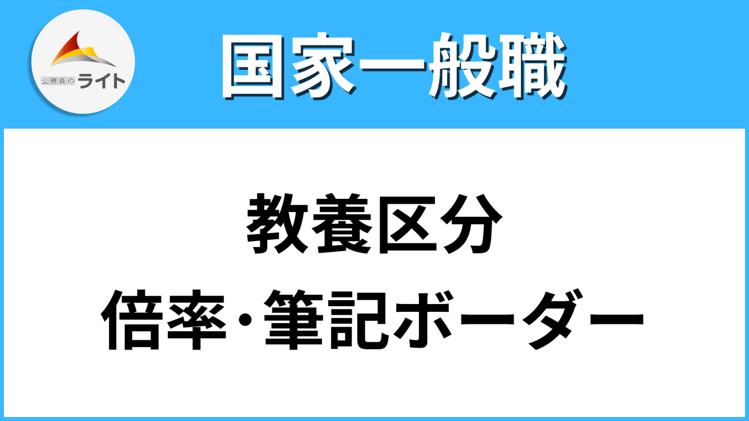 国家一般職 倍率・難易度・ボーダー | 公務員のライト