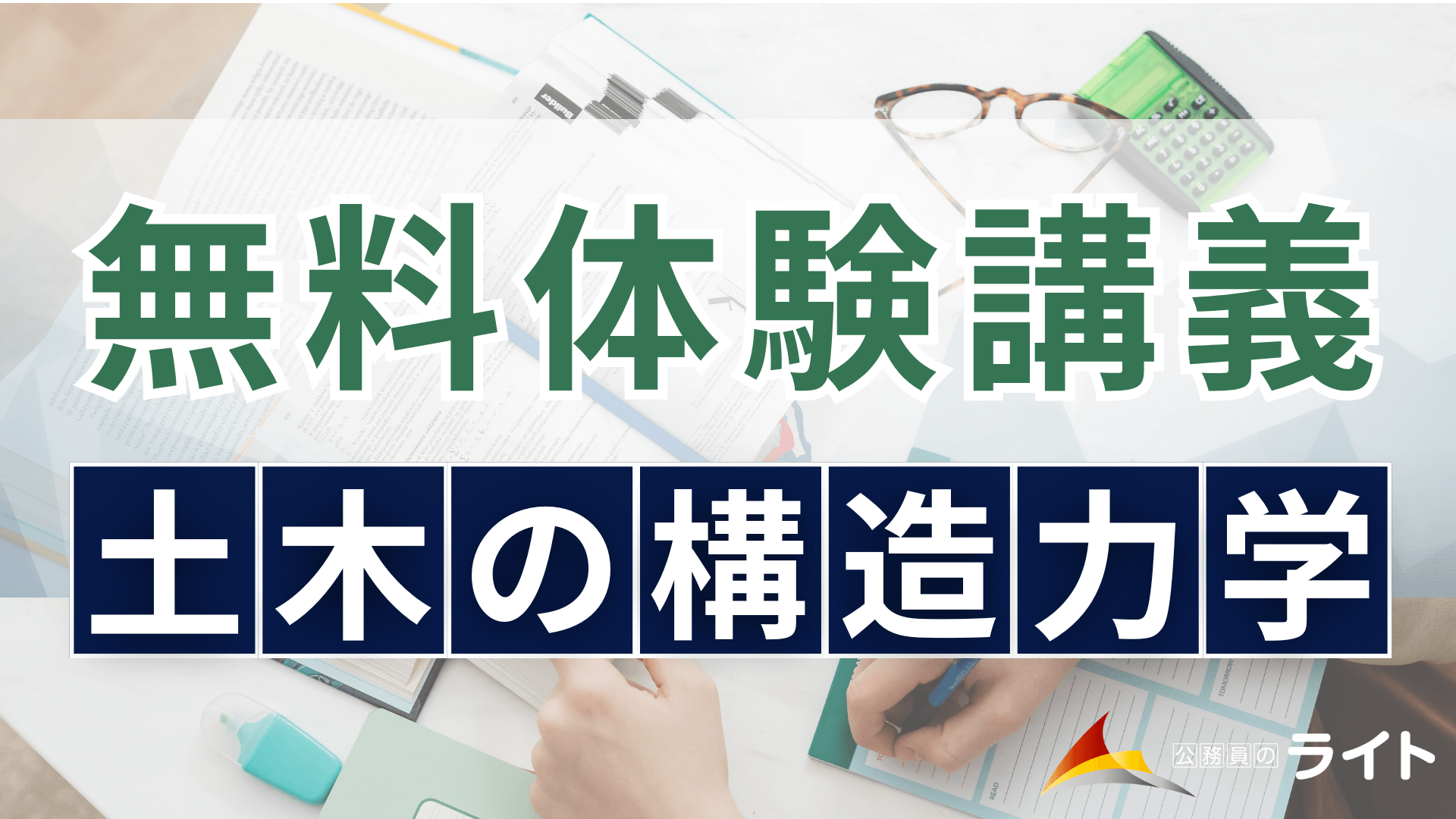 土木の構造力学の無料体験講義