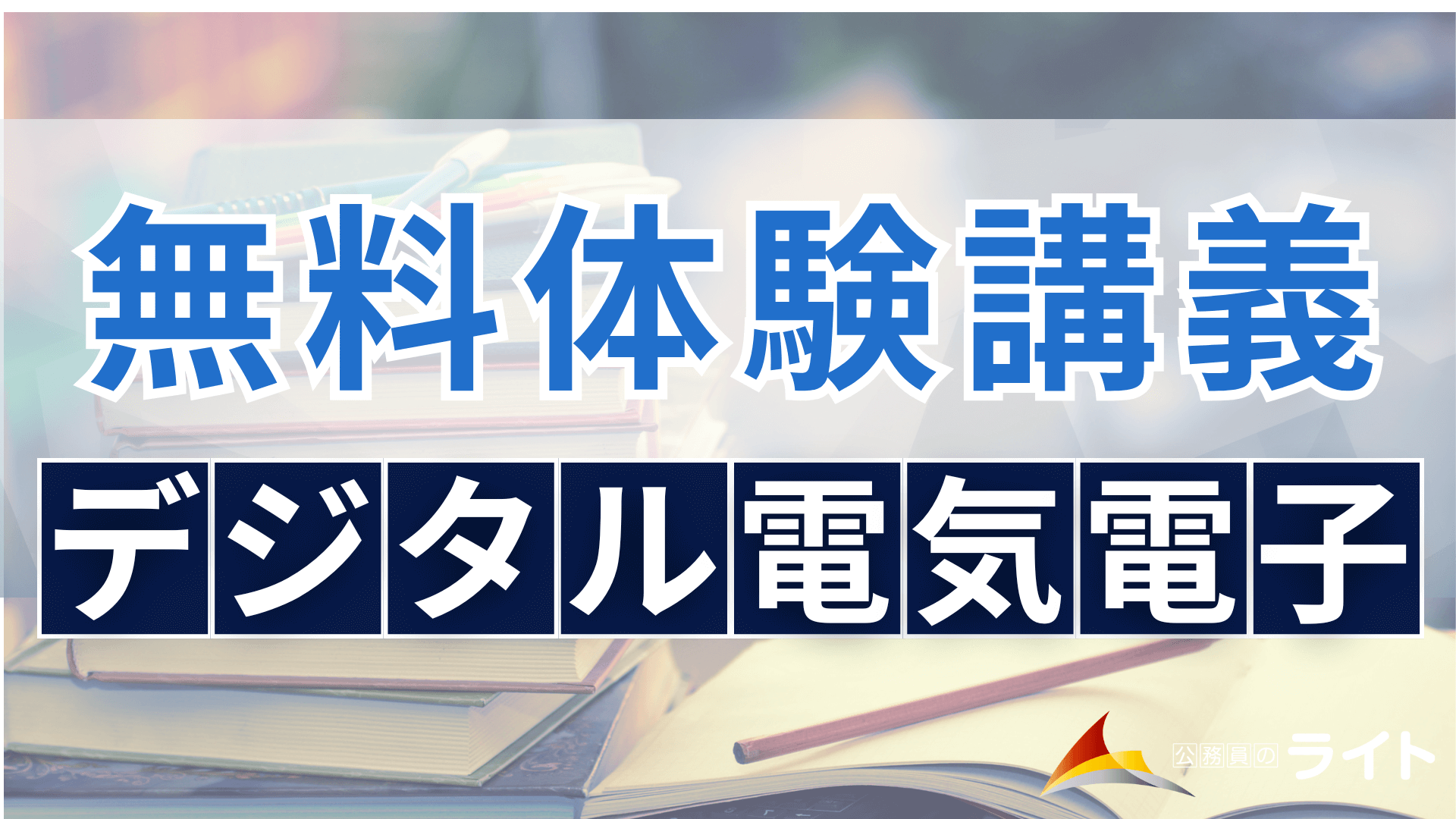 デジタル電気電子の無料体験講義