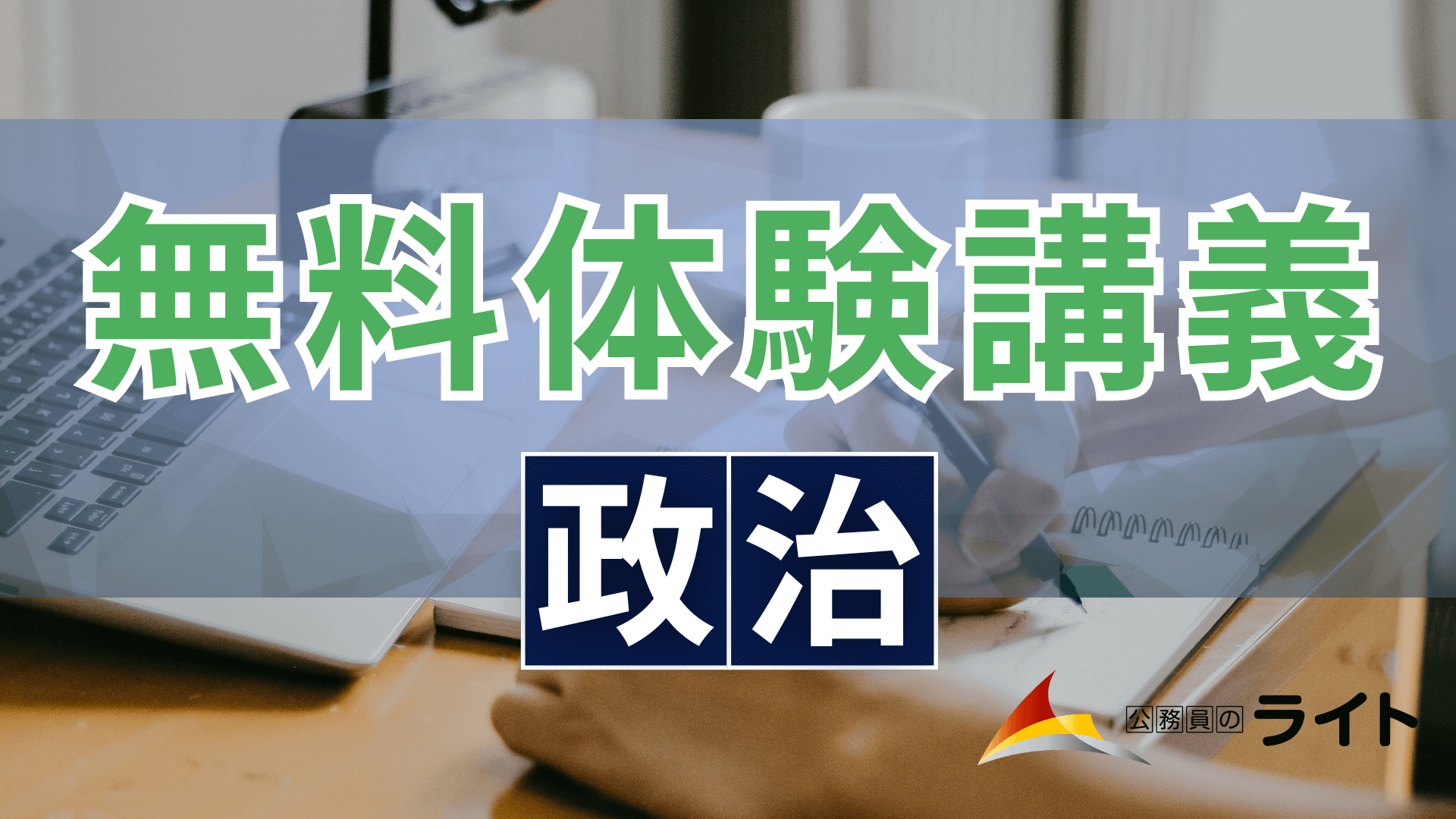 政治の無料体験講義