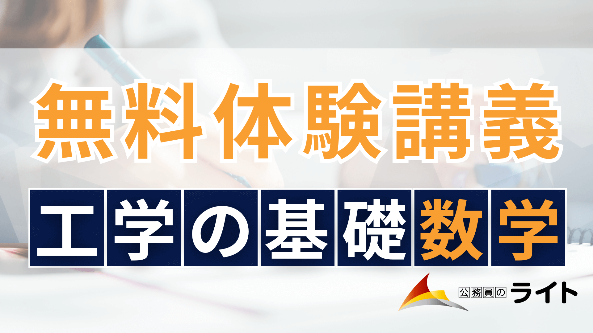 工学の基礎 数学の無料体験授業