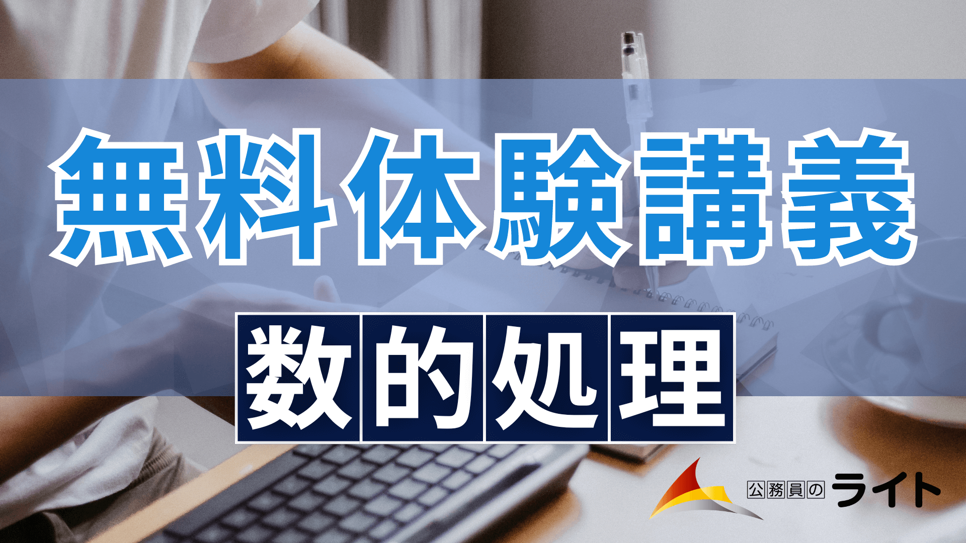 数的処理の無料体験講義