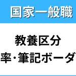 国家一般職の教養区分の試験倍率、難易度