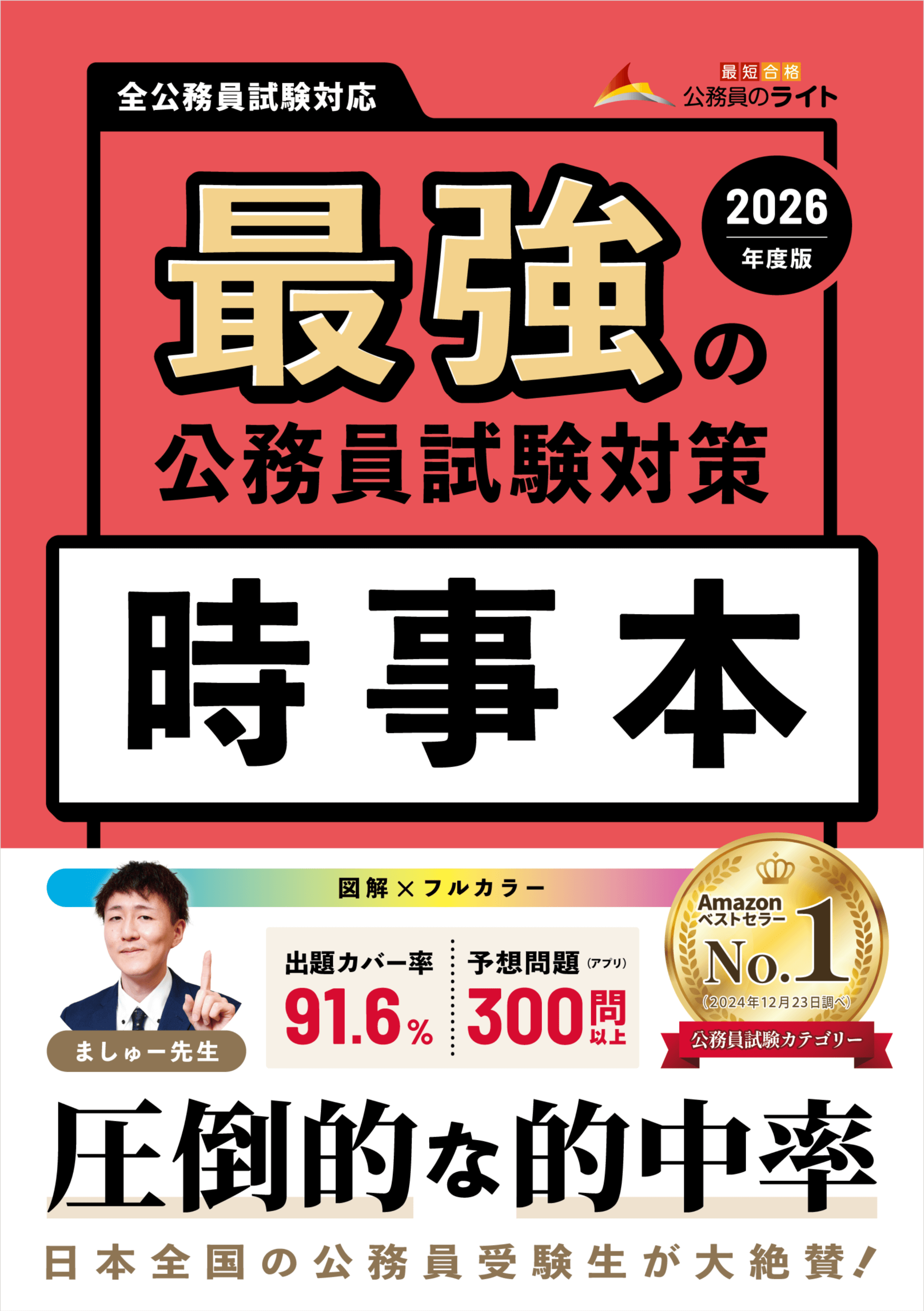 時事本2026年度版