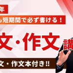 苦手でも短期間で必ず書ける!論文・作文講座