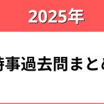 2025年時事過去問まとめ