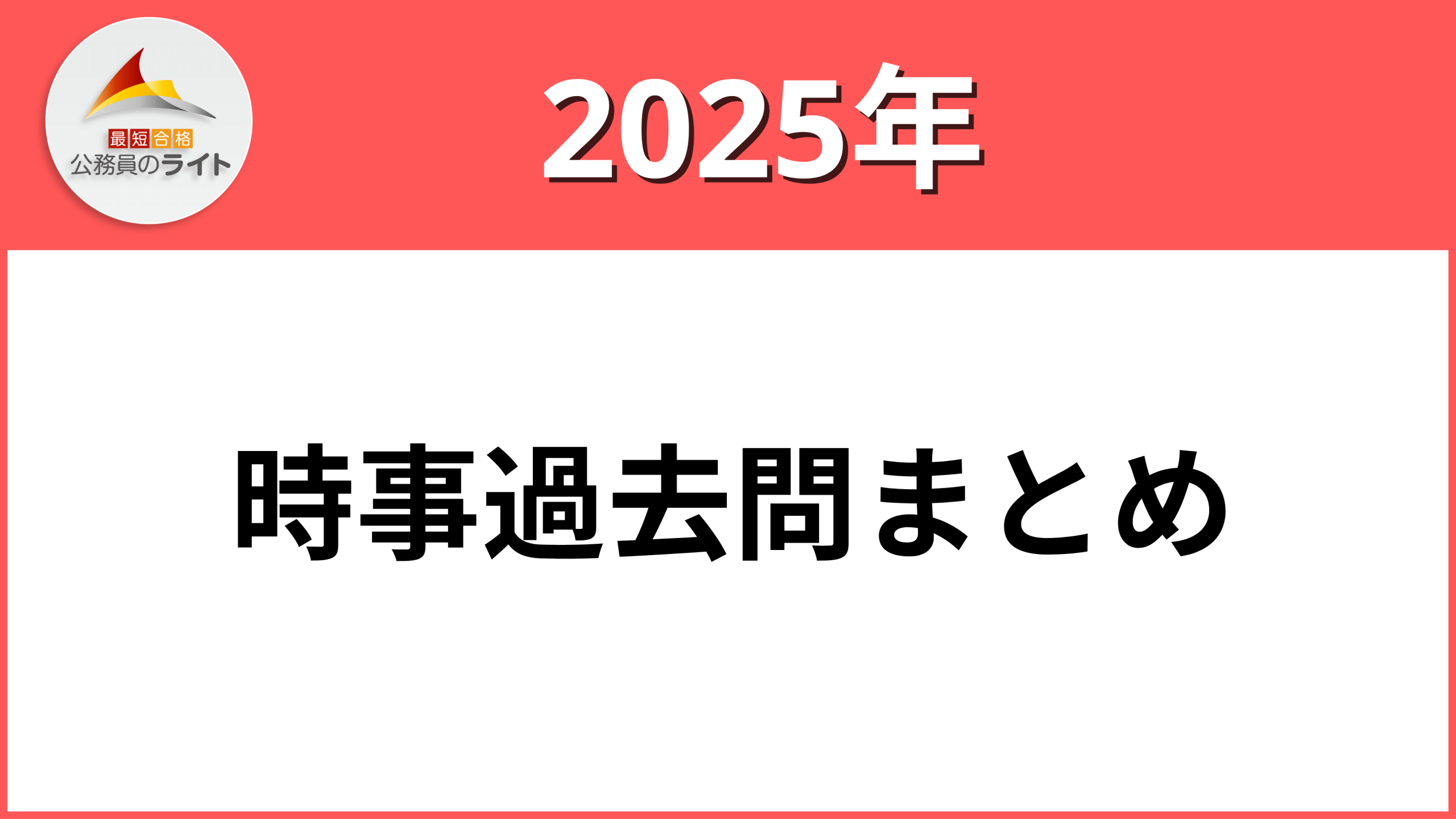 2025年時事過去問まとめ