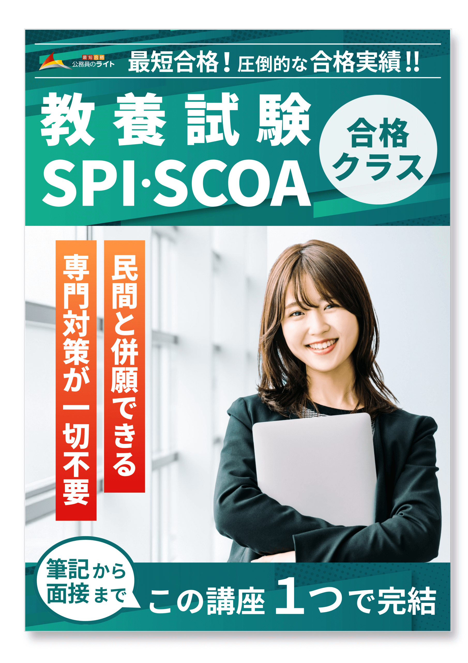 教養試験・SPI・SCOAパンフ