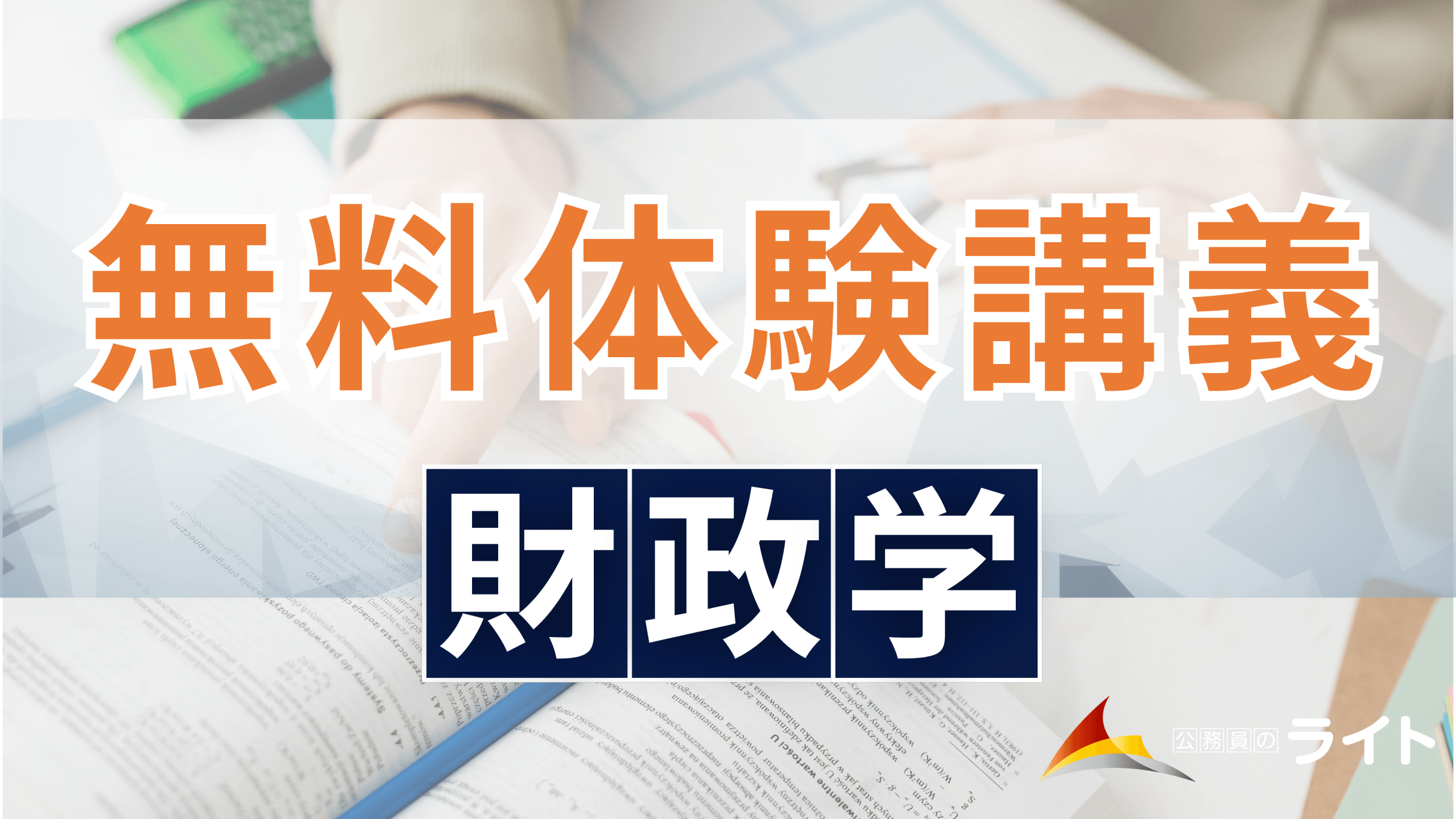 財政学体験講義