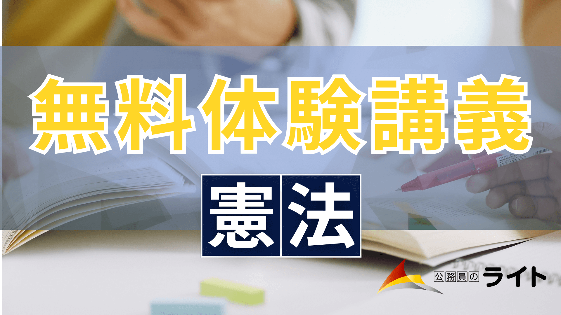 憲法の体験講義