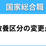 国家総合職の教養区分の変更点