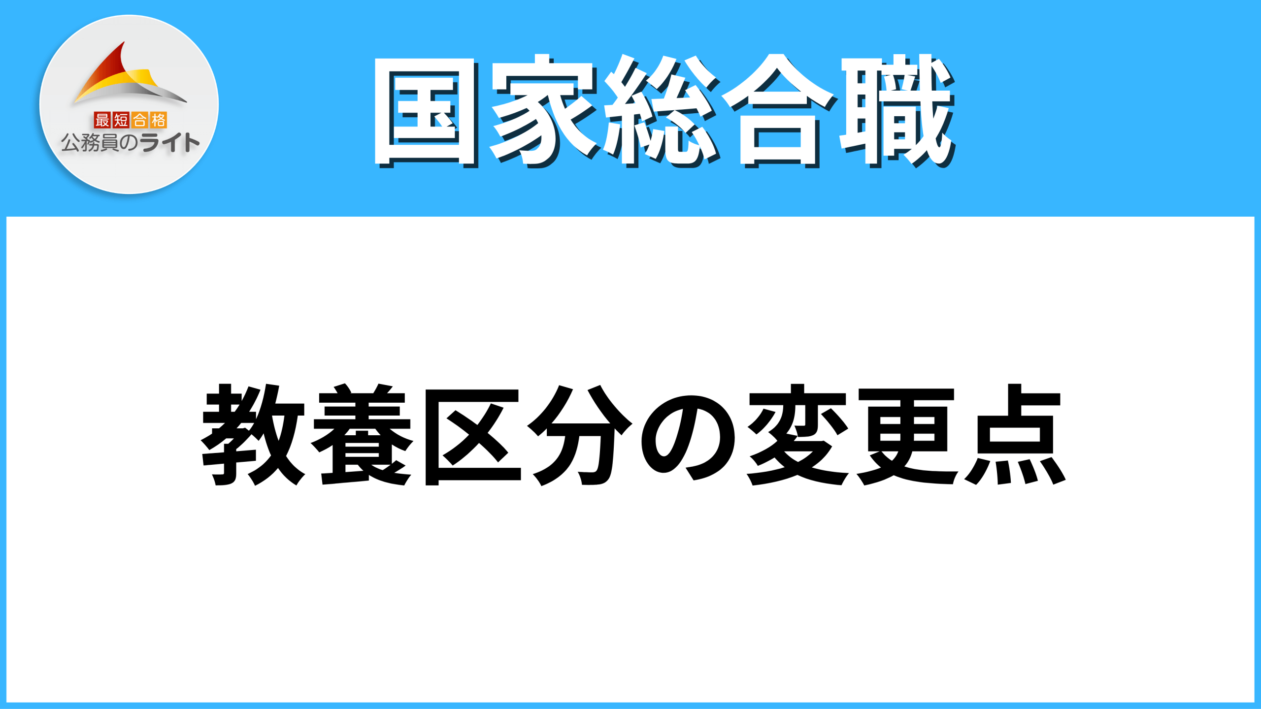 国家総合職の教養区分の変更点