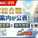国家総合職の受験案内が公表された記事の見出し画像