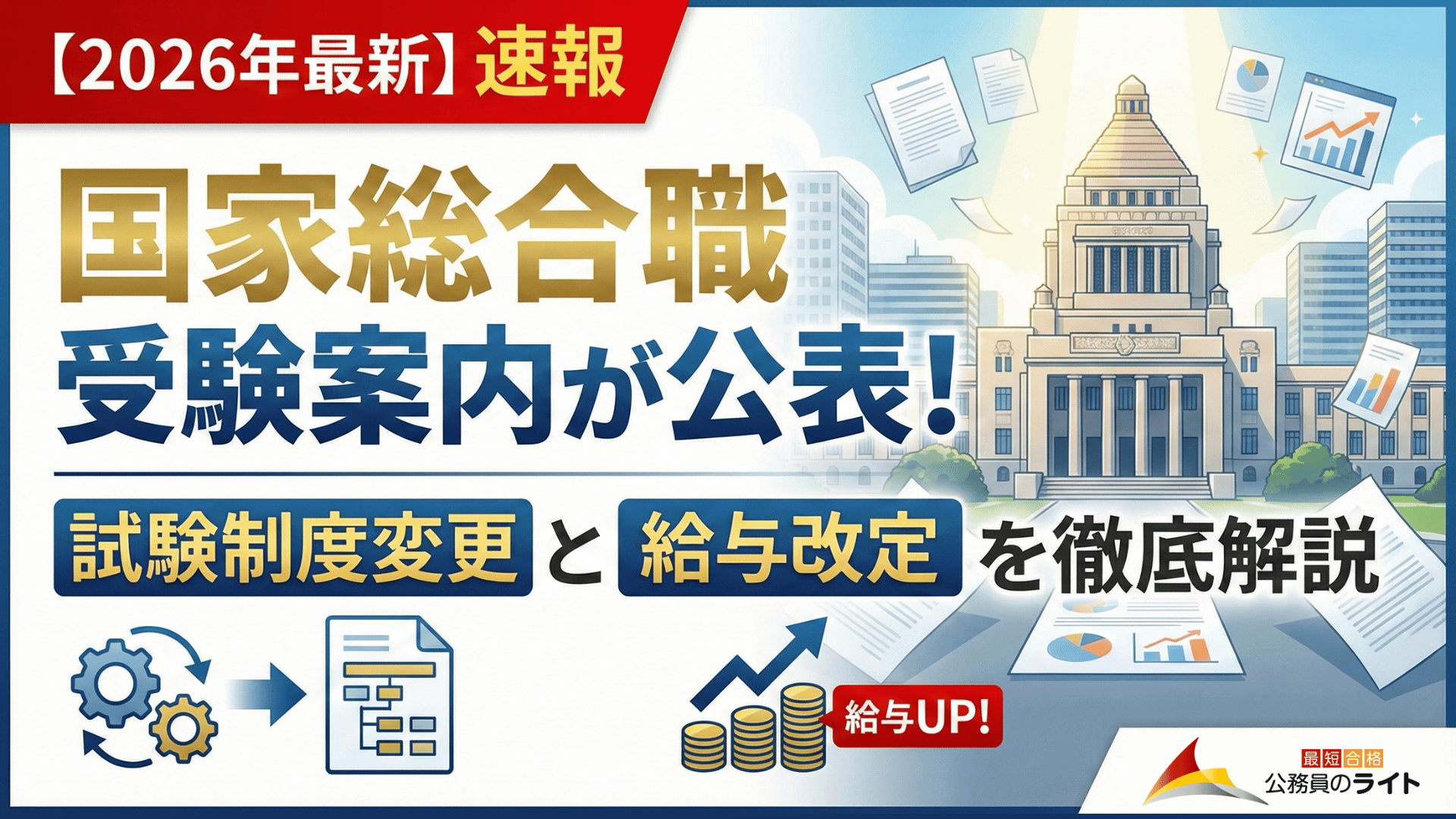 国家総合職の受験案内が公表された記事の見出し画像