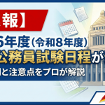 2026年度国家公務員の試験日程が発表された記事の見出し画像