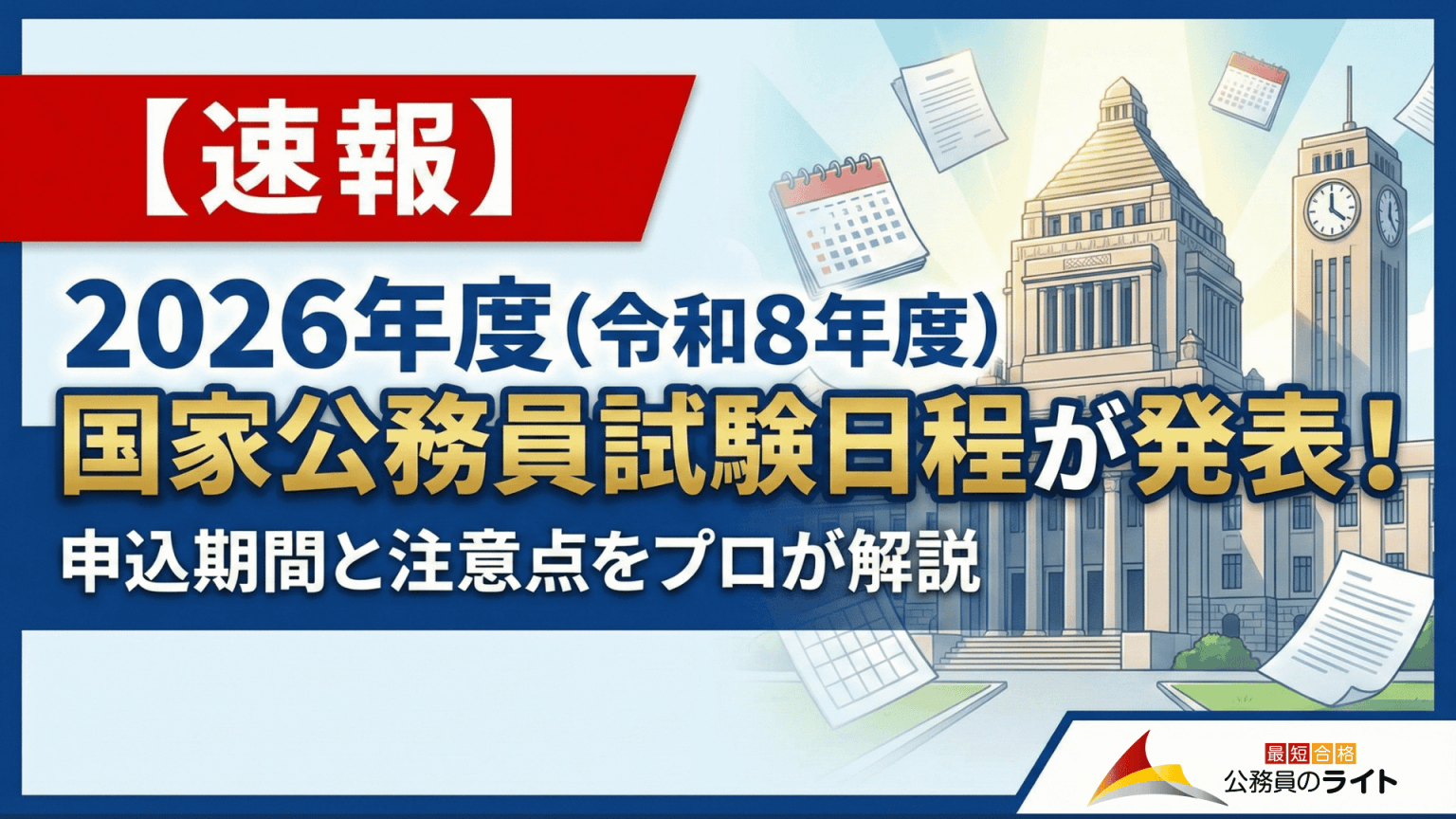 【2026年度国家公務員】試験内容・流れをプロの講師が徹底解説! | 公務員のライト