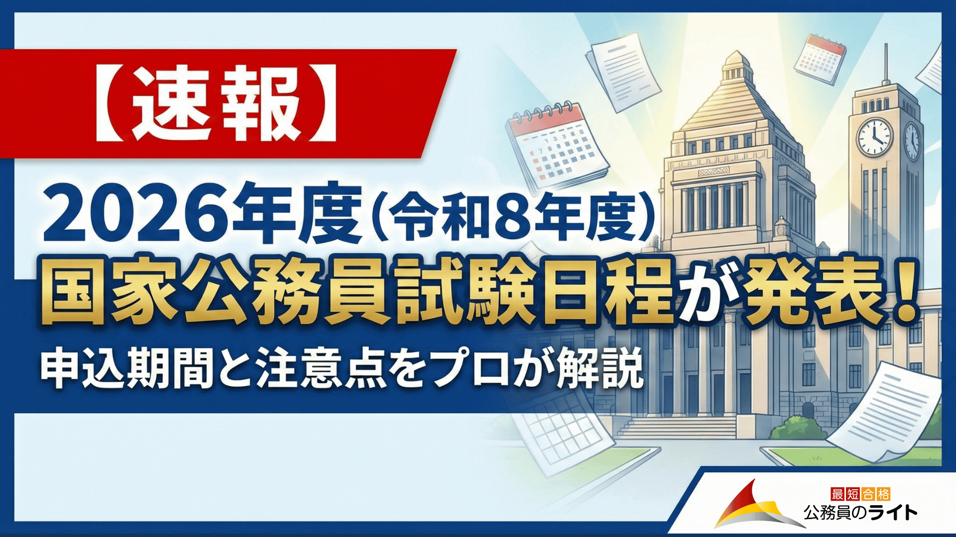 2026年度国家公務員の試験日程が発表された記事の見出し画像