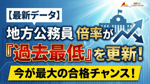地方公務員倍率が過去最低を更新したと大きく書かれている画像