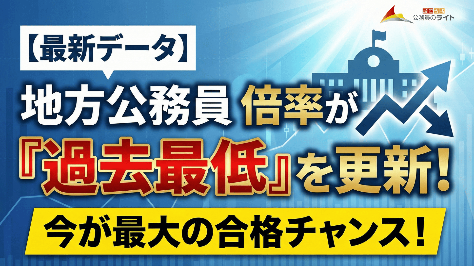 地方公務員倍率が過去最低を更新したと大きく書かれている画像