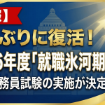 氷河期世代を対象にした国家公務員試験が2年ぶりに実施決定