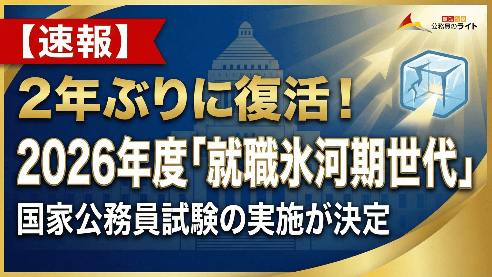 氷河期世代を対象にした国家公務員試験が2年ぶりに実施決定