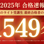 2025年合格実績