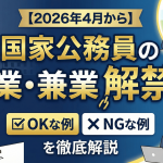 ２０２６年４月から国家公務員の副業と兼業が解禁されるニュースの見出し画像