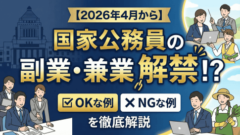 ２０２６年４月から国家公務員の副業と兼業が解禁されるニュースの見出し画像