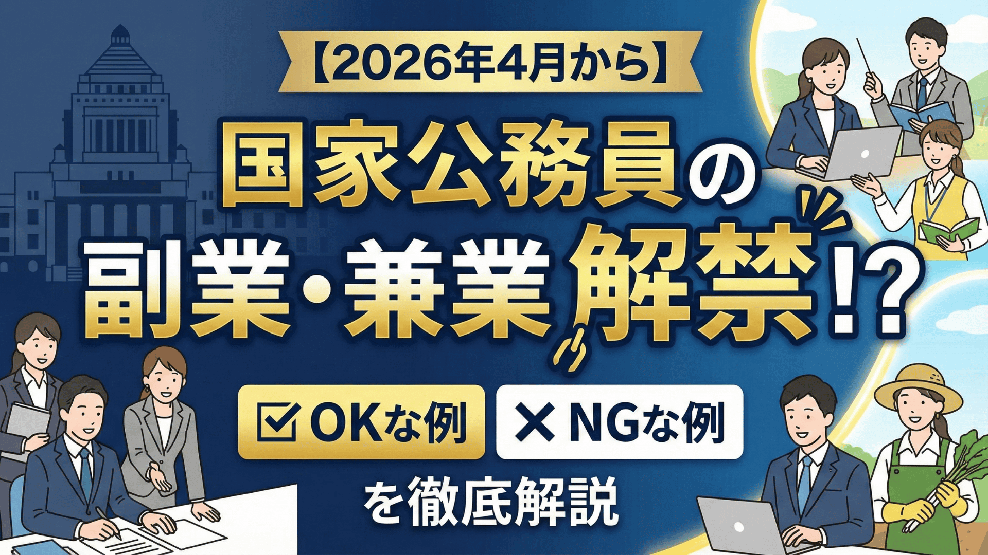２０２６年４月から国家公務員の副業と兼業が解禁されるニュースの見出し画像