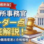 裁判所事務官のボーダー点について解説する記事を説明するサムネイル画像