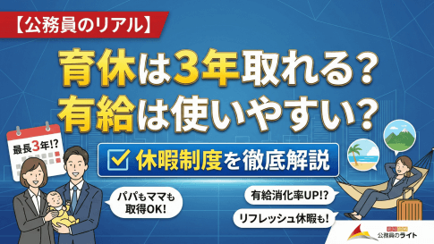 公務員の育休は3年取れる？有給は使いやすい？徹底解説