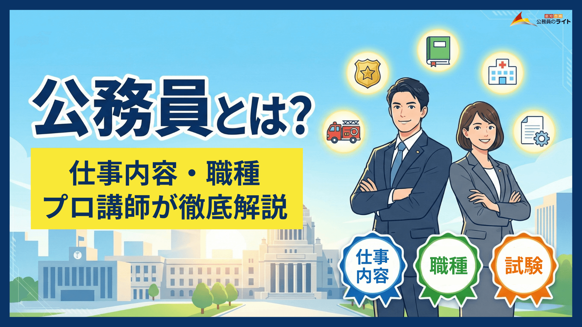 公務員とは！国家公務員と地方公務員の仕事内容・職種をプロ講師が徹底 