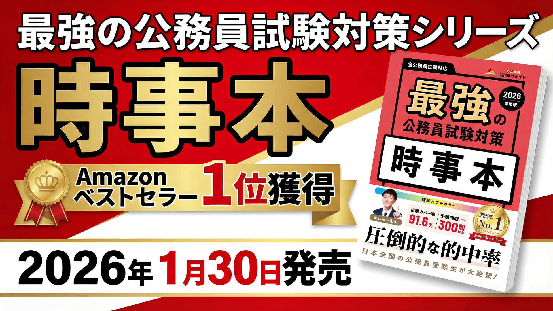 新発売】公務員試験の合否を分ける「最強の時事対策本」がリニューアル 
