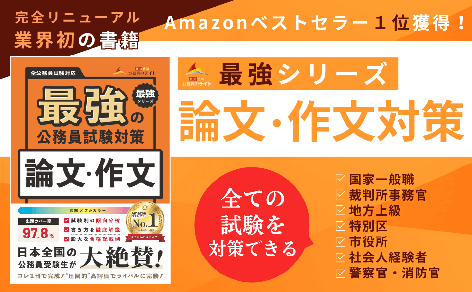 Amazonベストセラー1位複数獲得！公務員のライト「参考書」まとめ