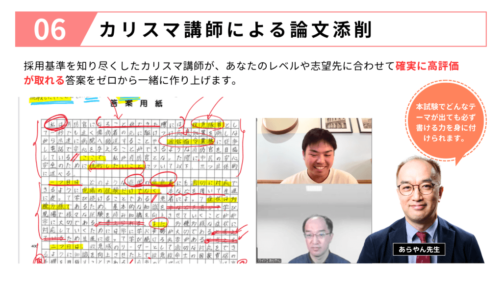 カリスマ講師（あらやん先生）による論文添削。手書き答案への赤ペンによる詳細なフィードバック例と、どんなテーマでも高評価を取れるようにする指導。
