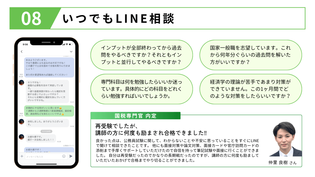 いつでもLINE相談ができるサポート体制。学習相談の実際のチャット画面イメージと、講師の励ましにより国税専門官に合格した受講生（仲里さん）の体験談。