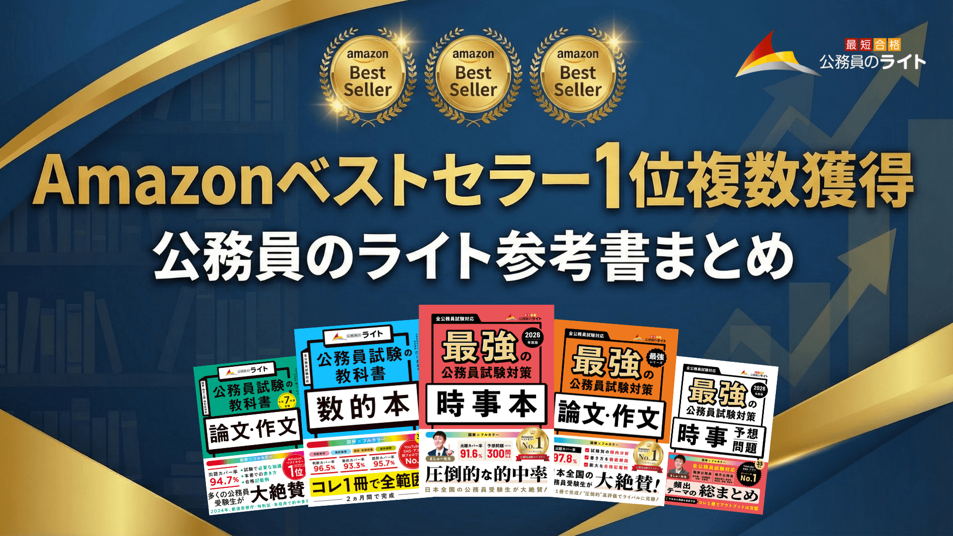 Amazonベストセラー1位複数獲得！公務員のライト「参考書」まとめ
