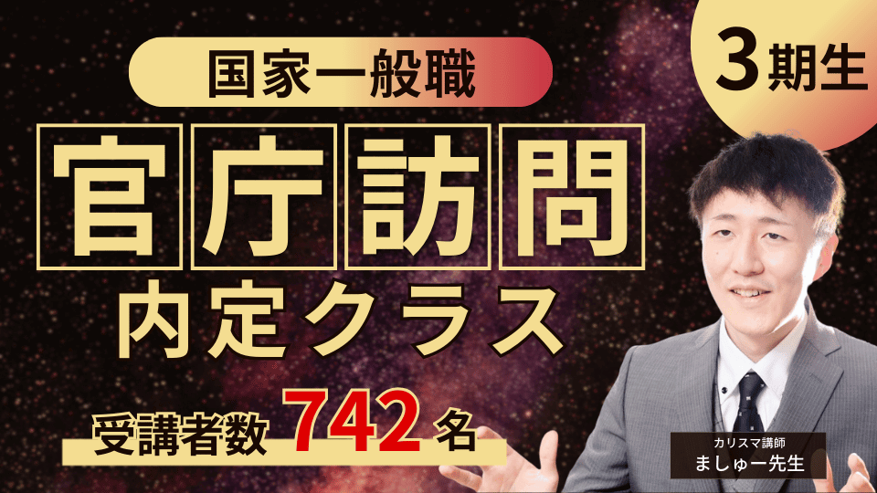 国家一般職の内定を確実にしたい方へ