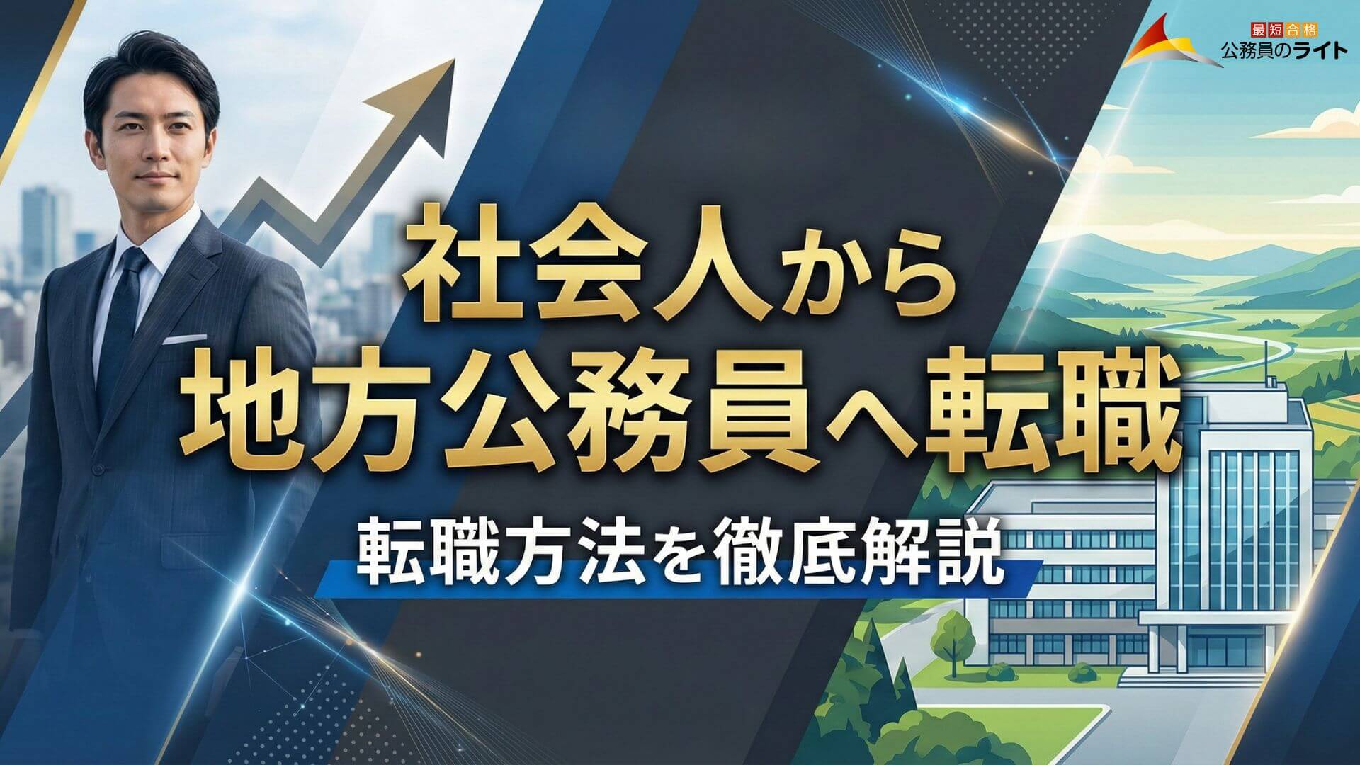 地方公務員に転職するには?難易度や試験内容、社会人が合格するための対策を解説!