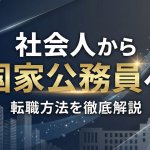 社会人から国家公務員へ!転職の難易度・試験種別・合格への最短ルートを徹底解説